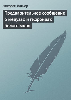 Предварительное сообщение о медузах и гидроидах Белого моря