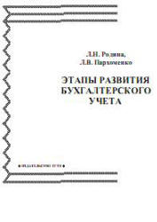 Этапы развития бухгалтерского учета.  Родина Л.Н., Пархоменко Л.В. 