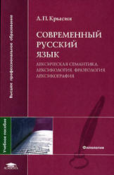 Современный русский язык. Лексическая семантика. Лексикология. Фразеология. Лексикография.