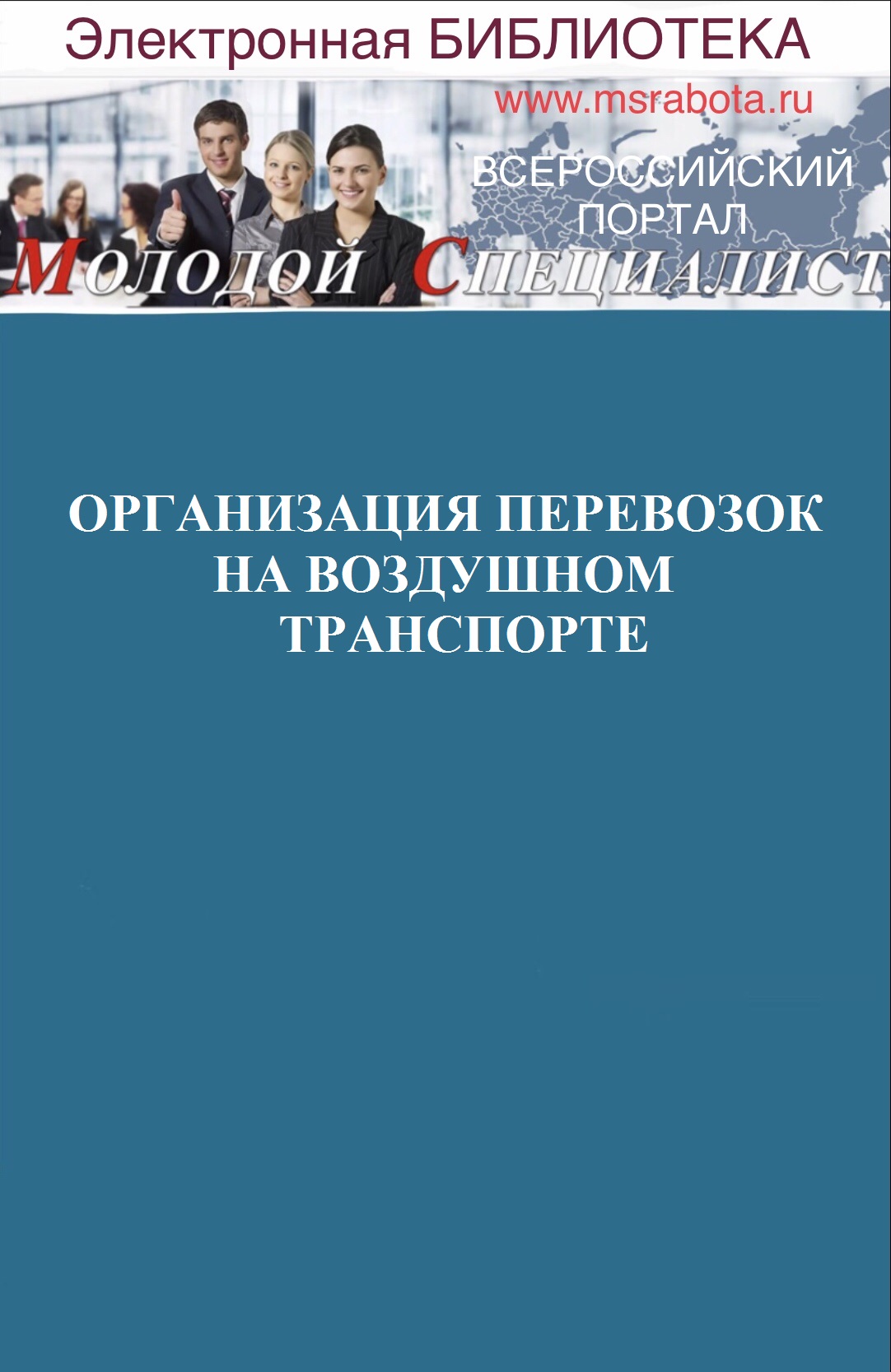 Организация перевозок воздушным транспортом