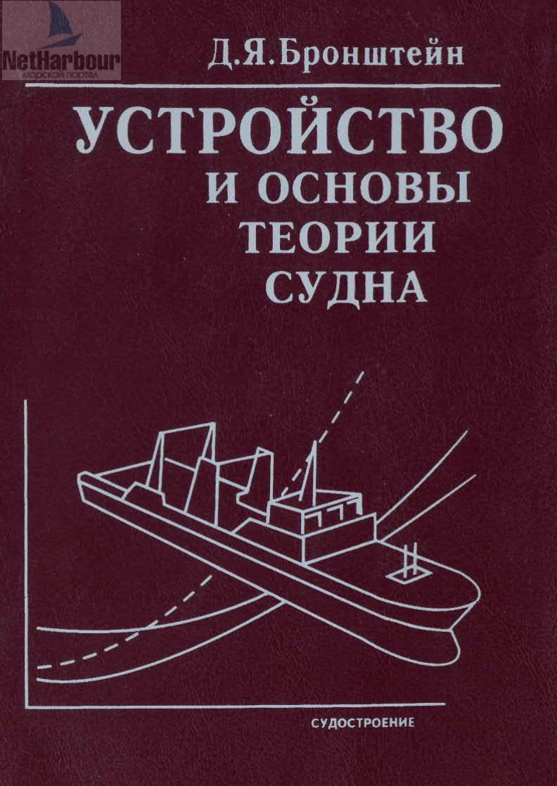 Устройство и основы теории судна